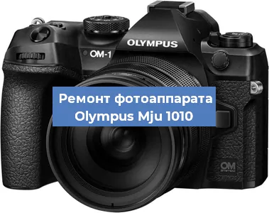 Замена объектива на фотоаппарате Olympus Mju 1010 в Краснодаре